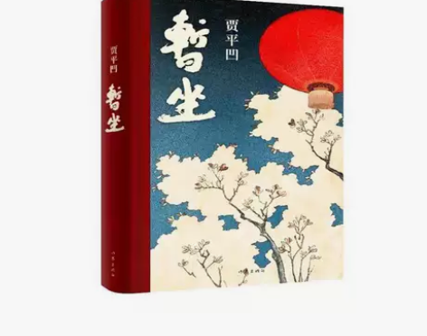 暂坐 贾平凹 未删减当代文学小说继《废都》...