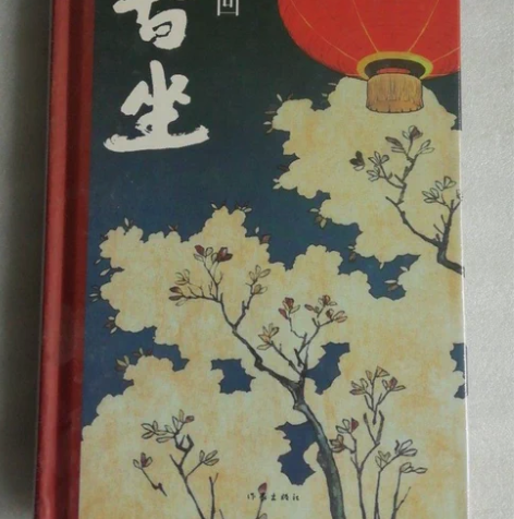 二手正版暂坐 贾平凹 著作家出版社 前段时...