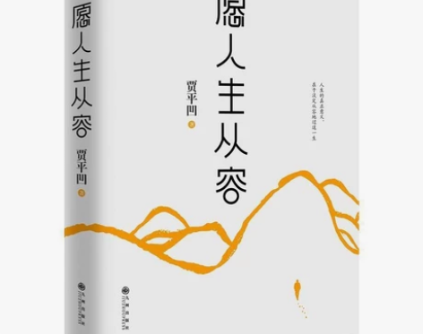 愿人生从容 贾平凹继《自在独行》后新书 全...