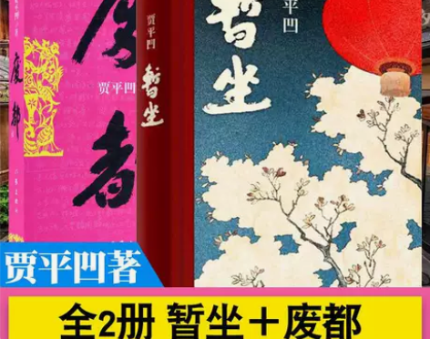 自在独行 贾平凹 二手书