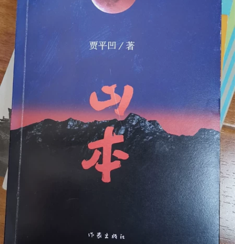 贾平凹《山本》小说 感兴趣的话点“我想要”...