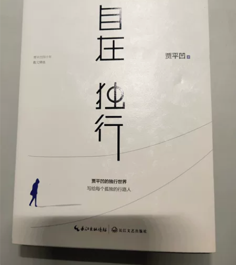 《自在 独行》贾平凹著 “贾平凹的独行世界...