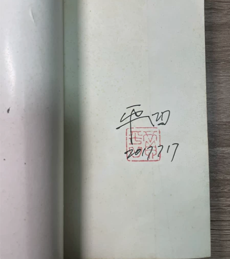 贾平凹老师签名+钤印的短篇集《太白》 少见...