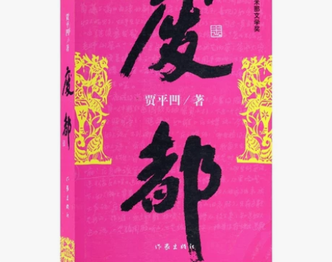 废都书籍 贾平凹经典小说散文完整版中国当代...