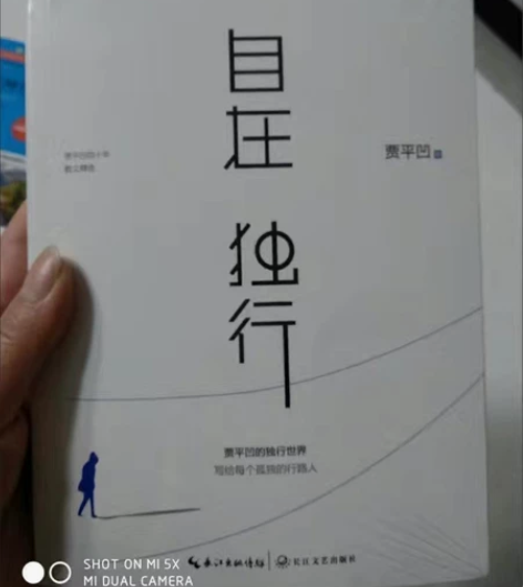 全新未拆封贾平凹的书：《自在独行》14.8...