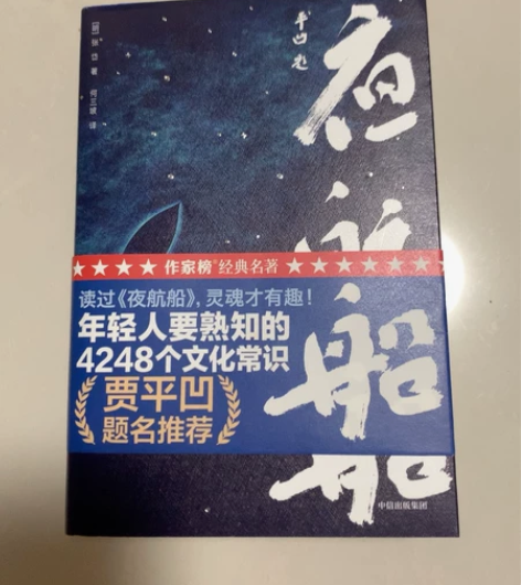 夜航船 贾平凹 仅拆封 没看过