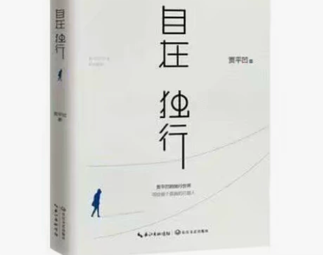 自在独行 贾平凹著执笔40年高水准散文写给...