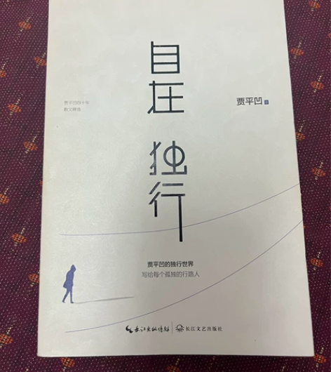《自在独行》贾平凹 正版承诺！买回来没看过...