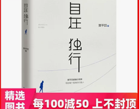 每100减50【当当网 正版书籍】自在独行...