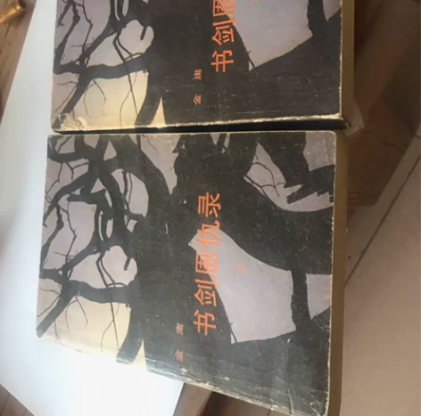 八十年代第一套正版金庸小说书剑恩仇录,无码...