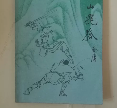 古籍善本老书武侠金庸卡片，雪山飞狐！版本奇...