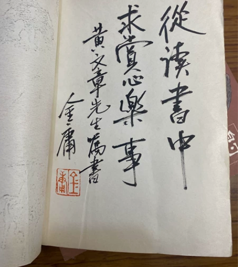 金庸签名 射雕英雄传1-4册 感兴趣的话点...