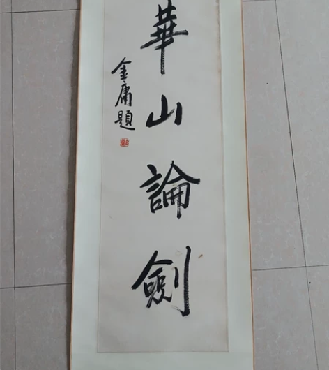 金庸书法 感兴趣的话点“我想要”和我私聊吧～