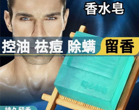 男士古龙香水皂手工皂洁面皂除螨祛痘控油去黑...