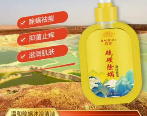 硫磺除螨液抖音爆款液体皂老国货洗澡洗脸男女...