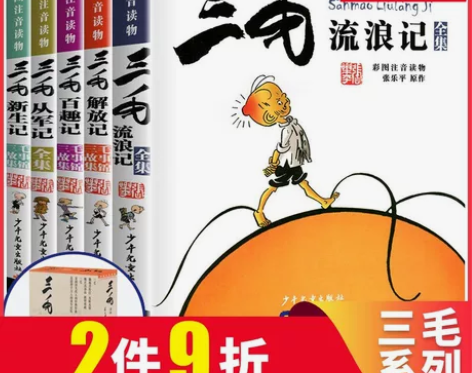 三毛从军记 三毛流浪记全集共5册 注音彩图...