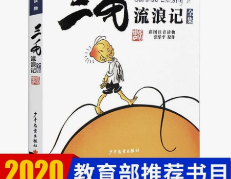 三毛流浪记 彩图注音读物张乐平著 小学生一...