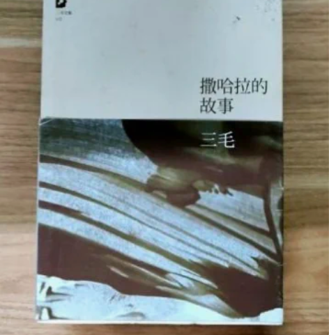 二手 正版撒哈拉的故事 三毛 北京十月文艺...