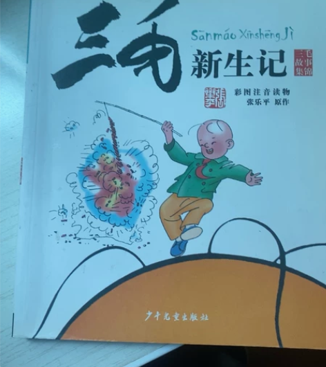 少年儿童出版社三毛故事集锦 三毛新生记1本...