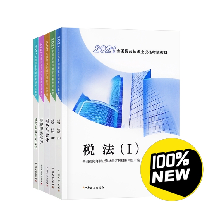 【送网课】2021注册税务师官方教材轻一 ...