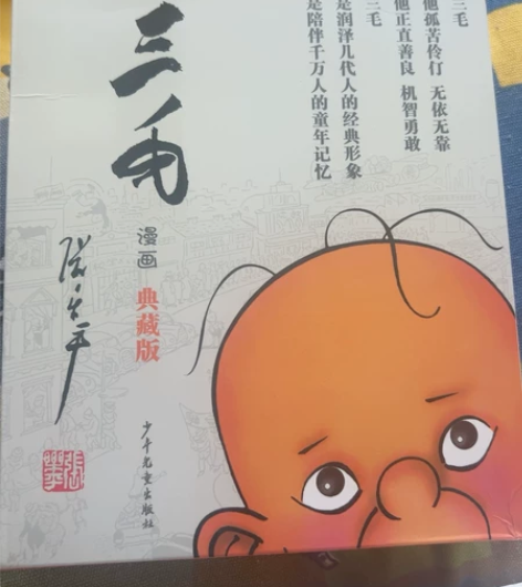 《三毛漫画》典藏版，一年级必读书 9.9成...