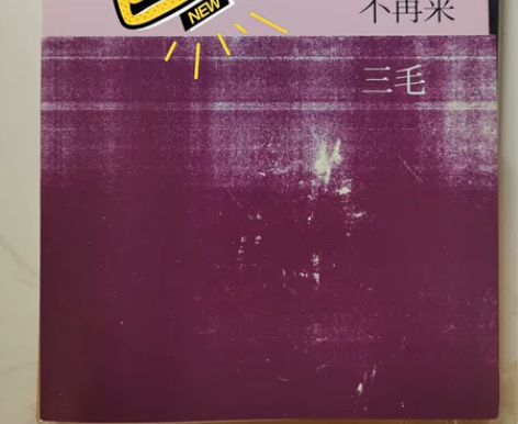 三毛 雨季不再来 感兴趣的话点“我想要”和...