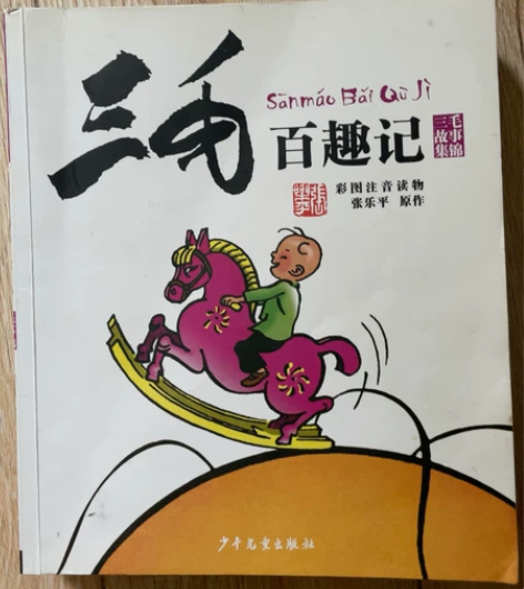 孩子们都喜欢看的三毛，有需要的有缘人请拍走...