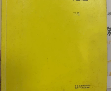 三毛的撒哈拉的故事和万水千山走遍。便宜出 ...