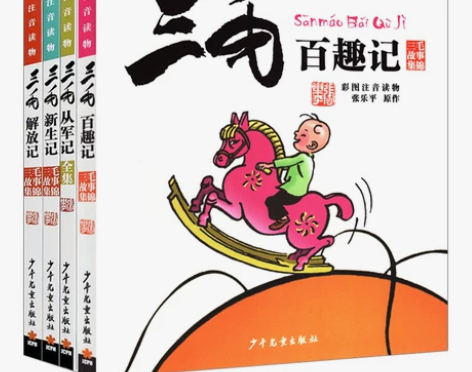 三毛百趣记 解放记 从军记  新生记 全套...