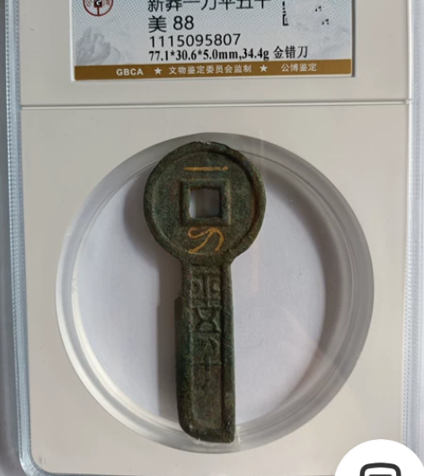 这枚刀币的造型独具韵味，丝毫未拘泥于春秋战...