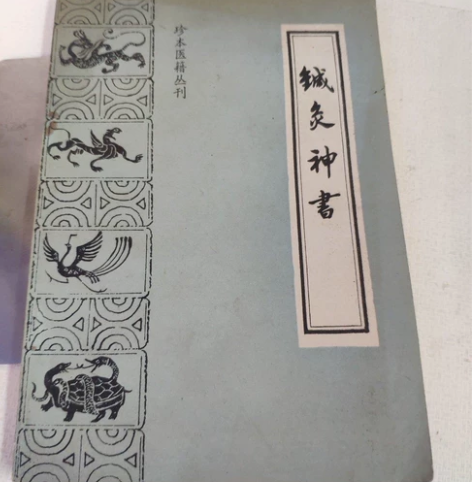 《针灸神书》宋代琼瑶真人。论述經络气血流注...