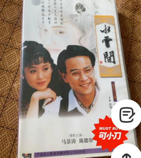 水云间VCD套装 琼瑶剧《梅花三弄之水云间...