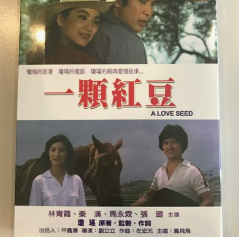 一颗红豆琼瑶电影录像带,48包邮,全新空白...