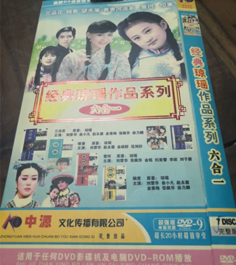经典琼瑶作品系列 六合一 DVD 5...