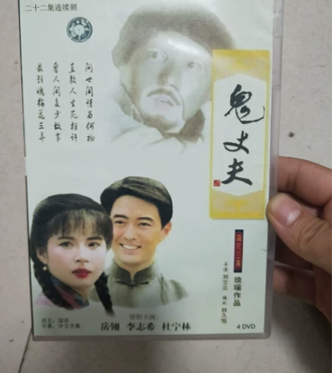 鬼丈夫电视剧DVD 四碟装 琼瑶作品梅花三...