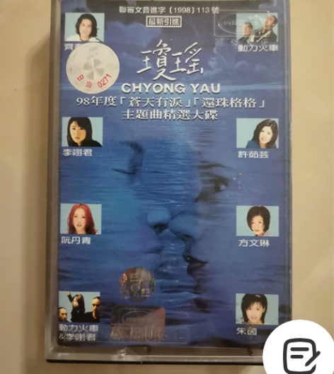 琼瑶电视剧主题曲磁带 品相如图 白壳歌词齐全