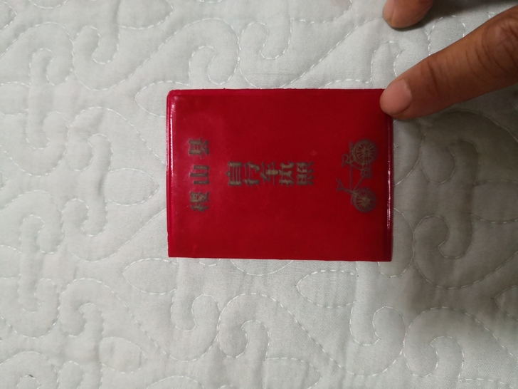 自行车执照，品相如图，值得收藏，喜欢的老板...
