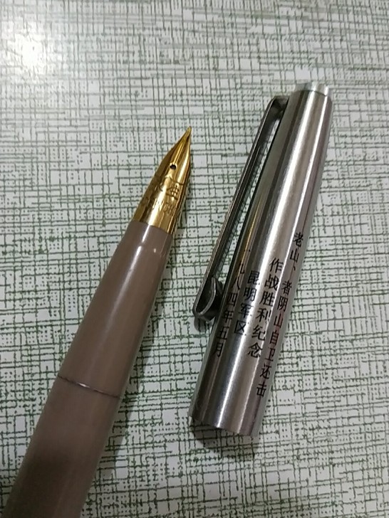 永生236老山作战纪念钢笔