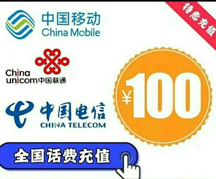 全国快充100，30分钟内到，联通电信移动...