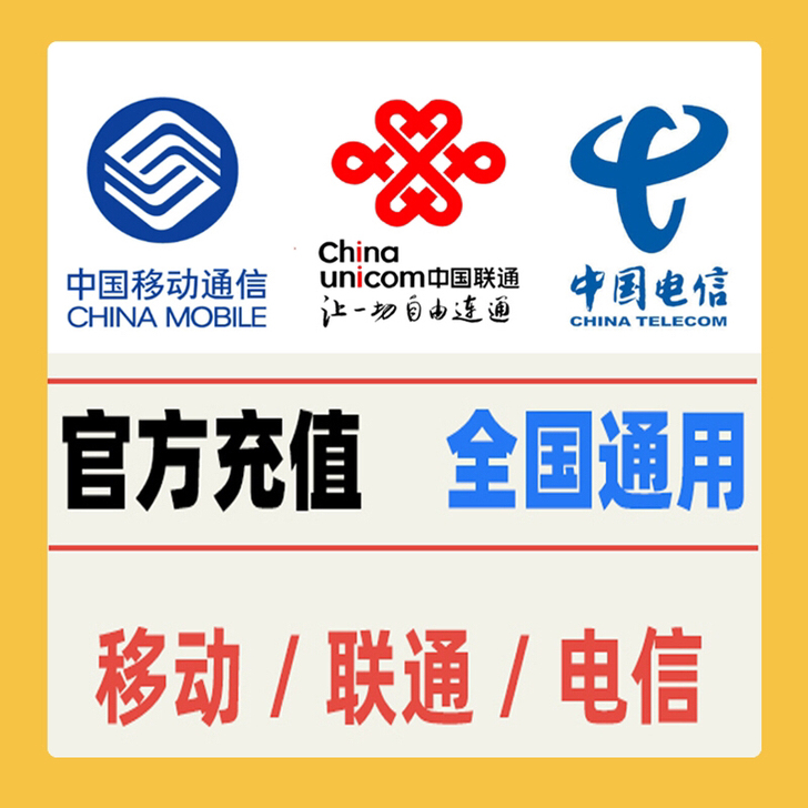 全国三网话费 电信联通专拍