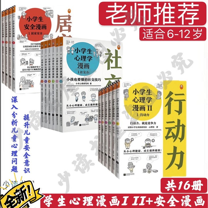 全新包邮 老师推荐 小学生心理学漫画1+2...