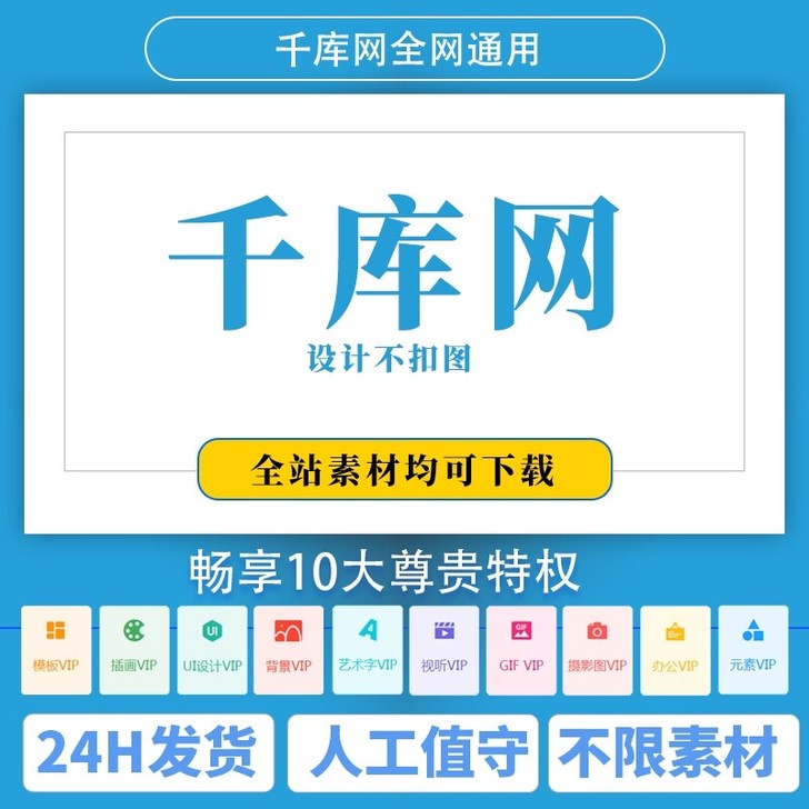 千库网VIP终身无限制永久，一天无限次下载...