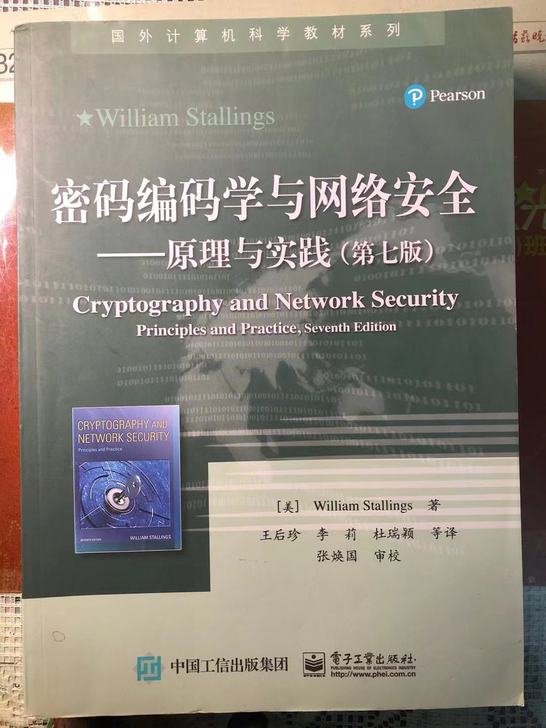 密码编码学与网络安全――原理与实践（第七版...
