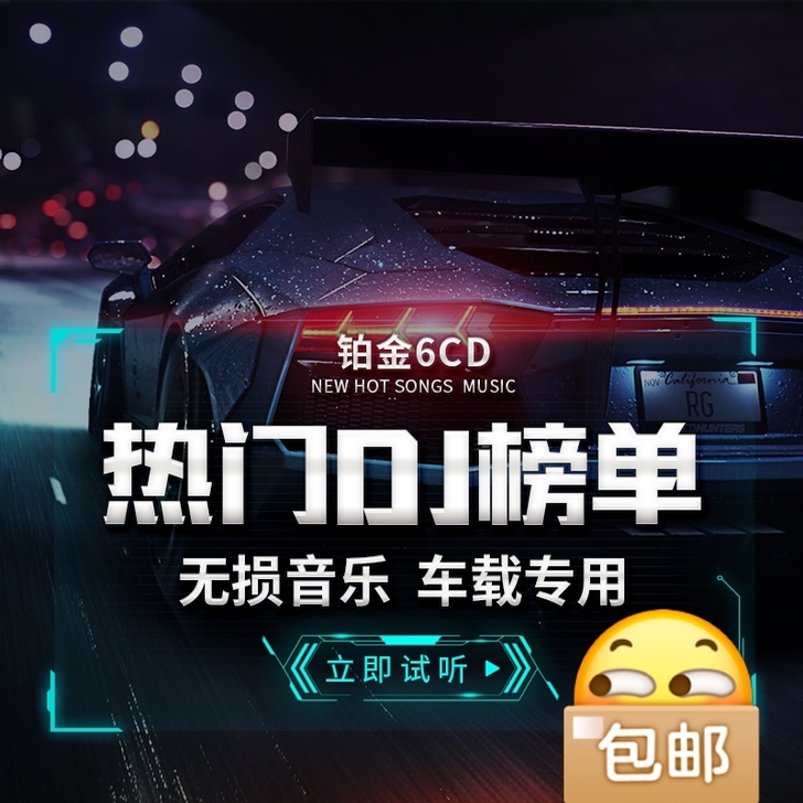 包邮价，2021流行歌曲dj，无损音质，六...