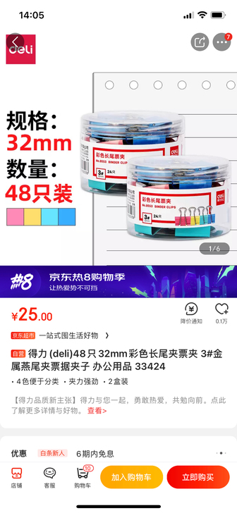 出京东自营购买得力(deli)48只32m...