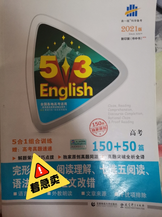 2021高考五三 完形填空阅读理解七选五阅...