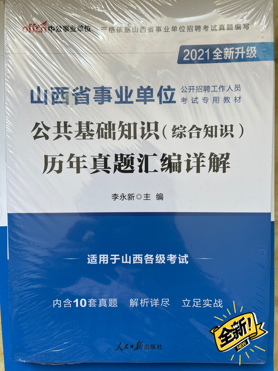 2021版山西省事业单位公共基础知识及历年...