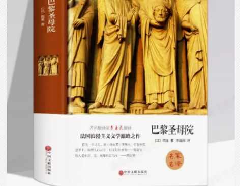 巴黎圣母院书正版包邮原著雨果高中生初中生青...