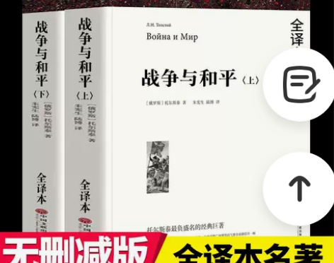 上下2册战争与和平列夫完整版无删减托尔斯泰...