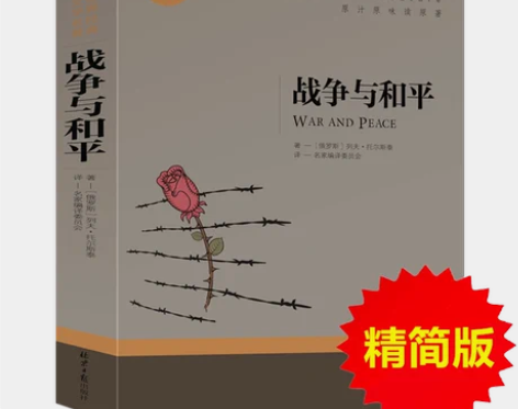 战争与和平 出版社战争与和平 托尔斯泰